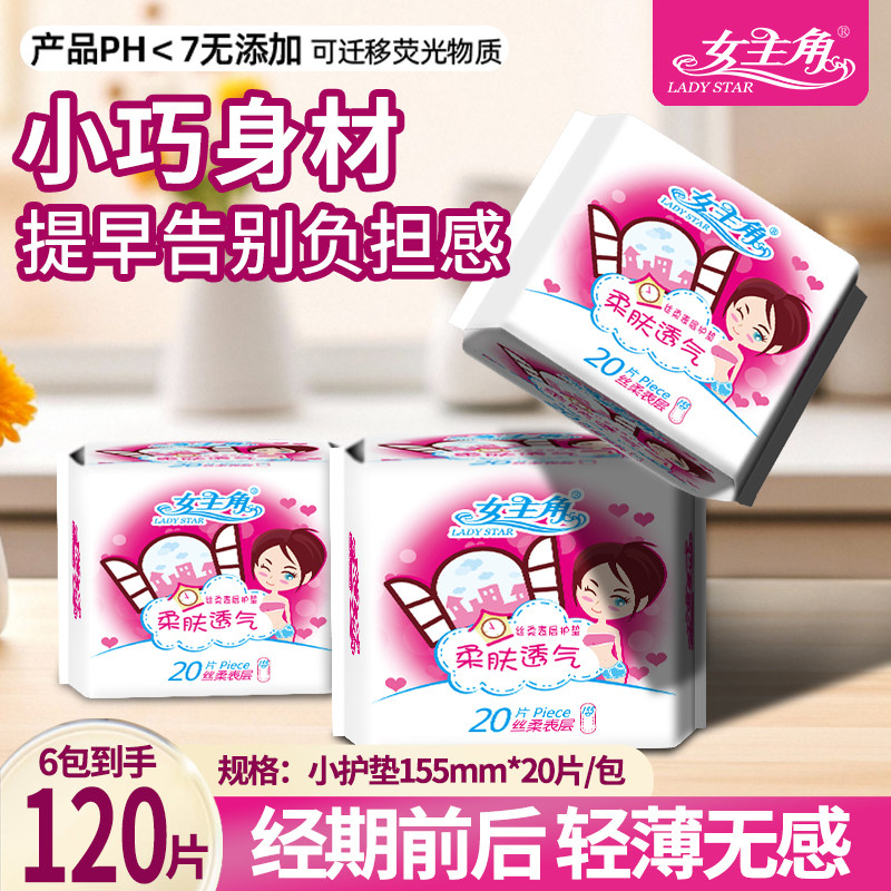 女主角155迷你护垫20片6包 超薄柔肤透气丝柔表层 少女学生用护垫,洗护清洁剂/卫生巾/纸/香薰,护垫,淘宝优惠券,粉丝福利购,淘宝优惠卷