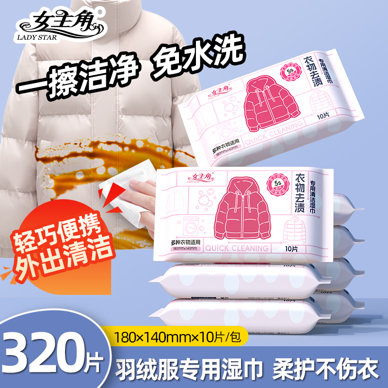 女主角羽绒服棉服衣物去渍湿巾