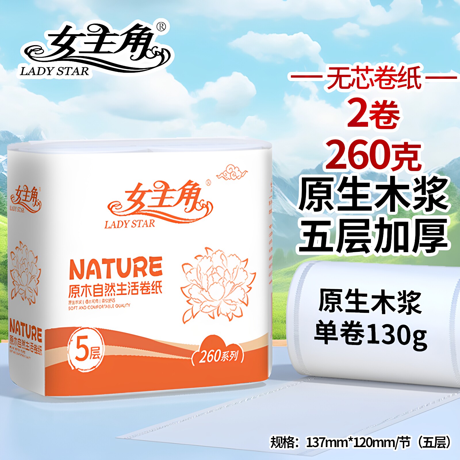 女主角原生木浆5层加厚卷纸2卷装260g卫生纸家用强韧卷筒纸手纸