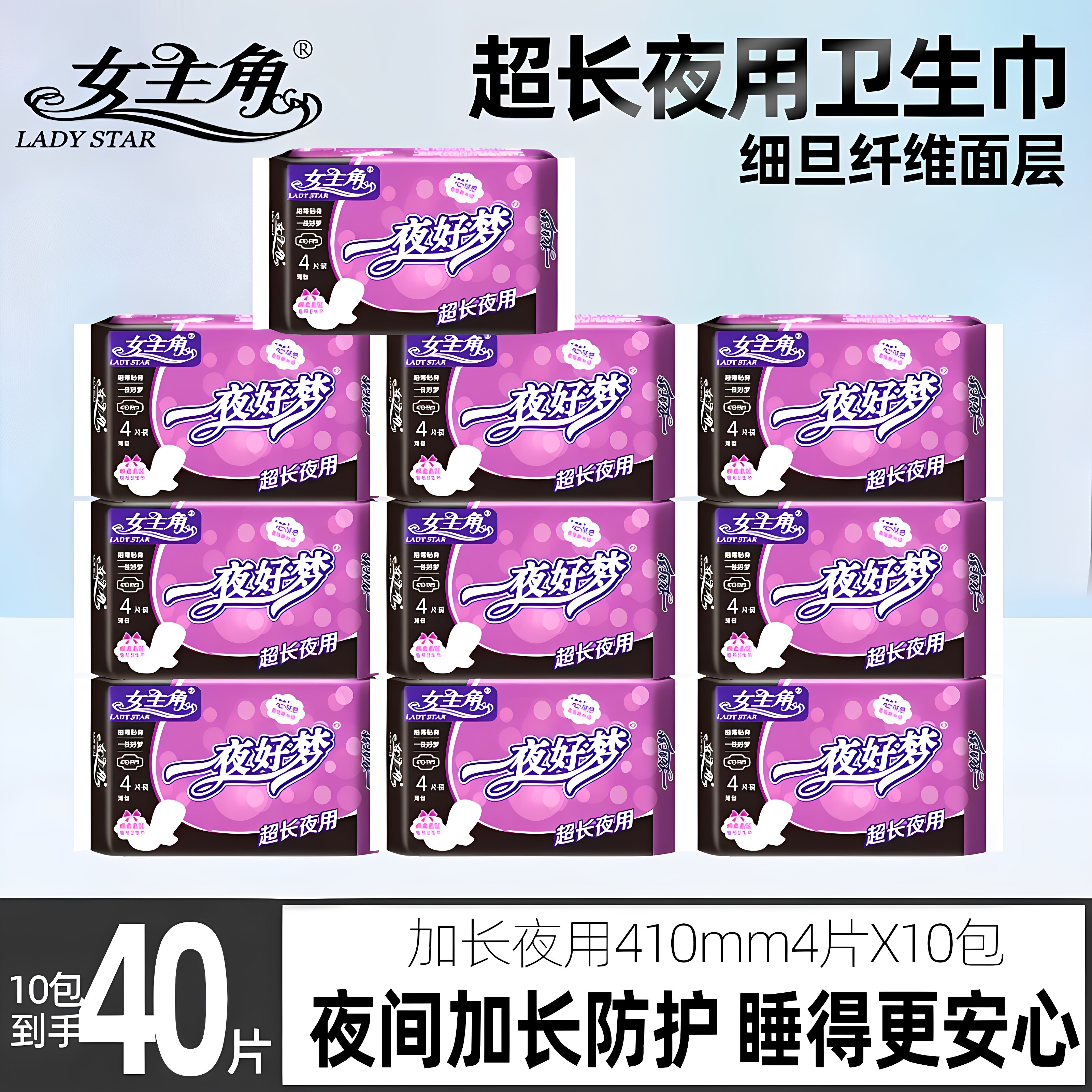 女主角一夜好梦410超长夜用卫生巾大吸量防漏绵柔透气干爽姨妈巾