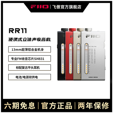 FiiO/飞傲 RR11便携式迷你立体声收音机智能解码耳放手机小尾巴