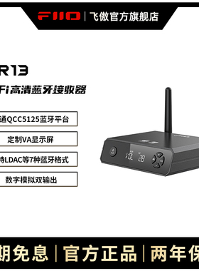 FiiO/飞傲 翡声BR13蓝牙LDAC音频接收器无线解码音响功放适配器