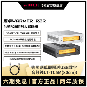 FiiO/飞傲 WARMER R2R温拿台式R2R胆放大解码器电子管放大解码器