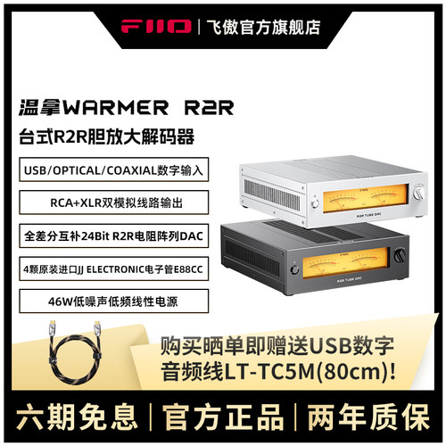 FiiO/飞傲 WARMER R2R温拿台式R2R胆放大解码器电子管放大解码器