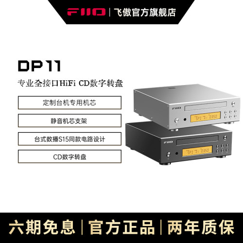 FiiO/飞傲 DP11桌面台式CD播放机HIFI便携台式专业全接口数字转盘