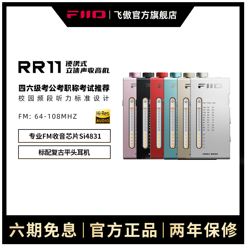 FiiO飞傲RR11迷你立体声收音机四六级考试广播无线电FM解码耳放
