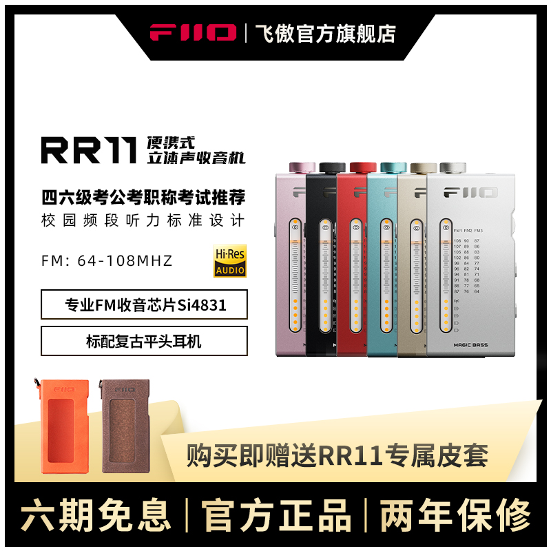 FiiO飞傲RR11迷你立体声收音机四六级考试广播无线电FM解码耳放