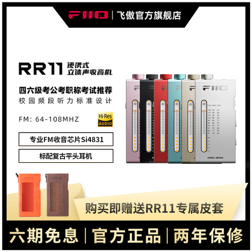 FiiO飞傲RR11迷你立体声收音机四六级考试广播无线电FM解码耳放