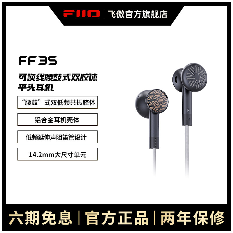 FiiO/飞傲 FF3S镀铍振膜动圈平头式耳机可换线设计HiFi