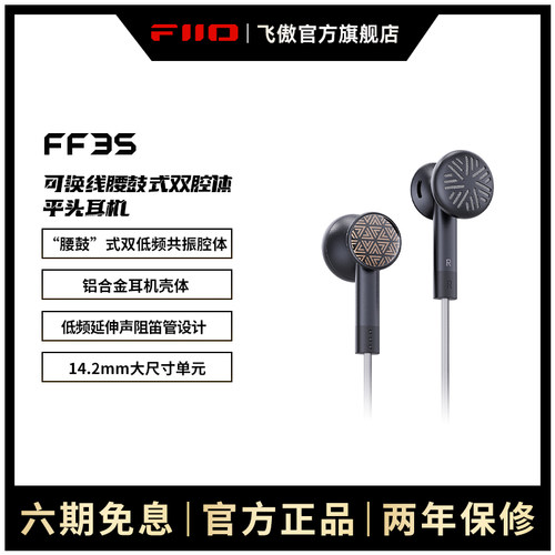 FiiO/飞傲平头塞可换线设计
