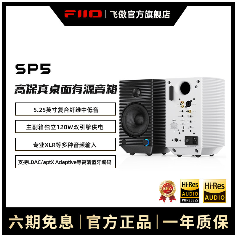 FiiO/飞傲SP5专业发烧级有源HIFI高保真高端音响电脑监听蓝牙音箱