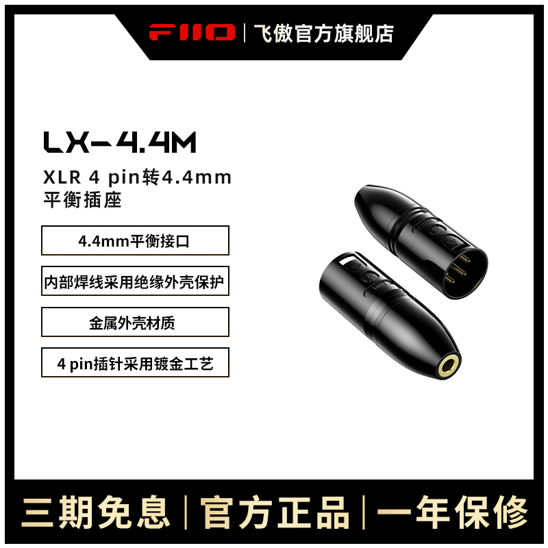 FiiO/飞傲转接头XLR转4.4mm