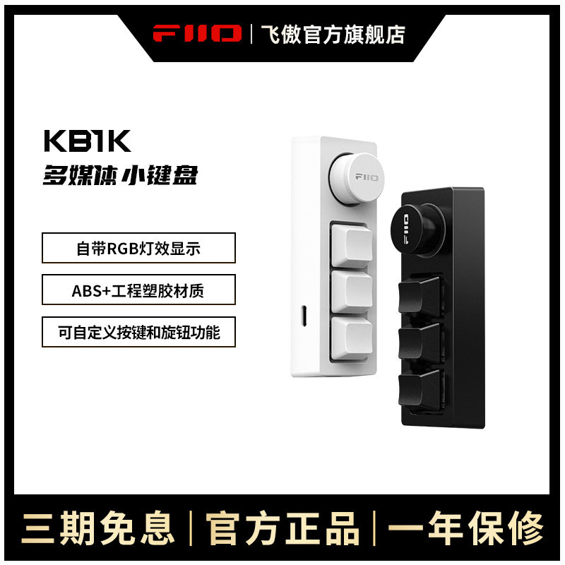 FiiO/飞傲 KB1K电脑笔记本多媒体多功能机械键盘RGB灯效迷你桌面小键盘台式数播通用