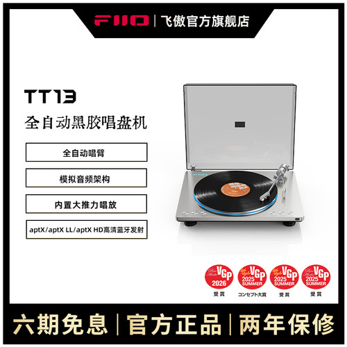 FiiO/飞傲 TT13全自动黑胶唱片无线蓝牙一体留声机发烧复古唱盘机
