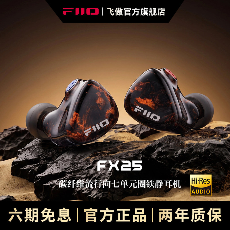 FiiO/飞傲 FX25一圈二铁四静电混合单元耳机HIFI发烧楼氏耳塞