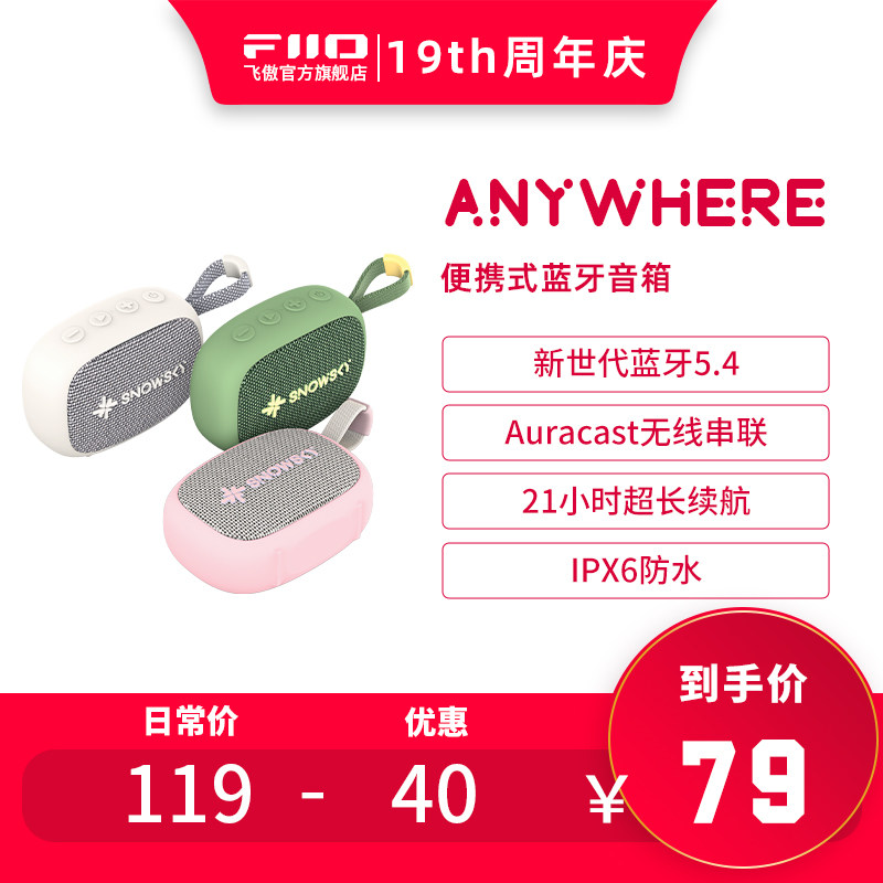 FiiO/飞傲 雪漫天anywhere无线蓝牙音箱迷你便携式TWS小音响
