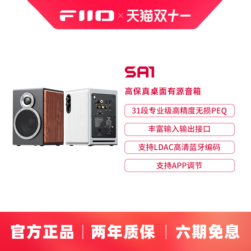 FiiO/飞傲 SA1高保真PEQ有源音箱HiFi监听音响家用电脑蓝牙音响