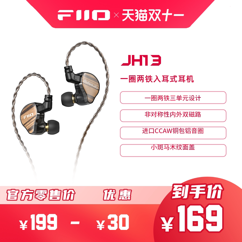 FiiO/飞傲 翡声 JH13一圈两铁三单元入耳式有线耳机HIFI耳塞