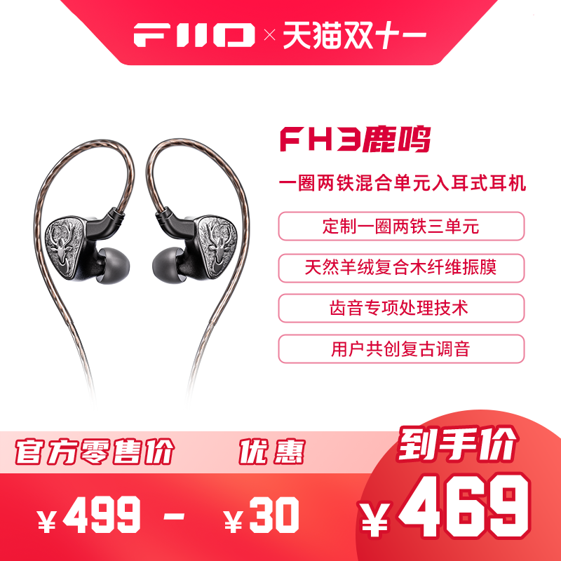 FiiO/飞傲雪漫天FH3鹿鸣一圈二铁三单元入耳式有线耳机复古人声塞