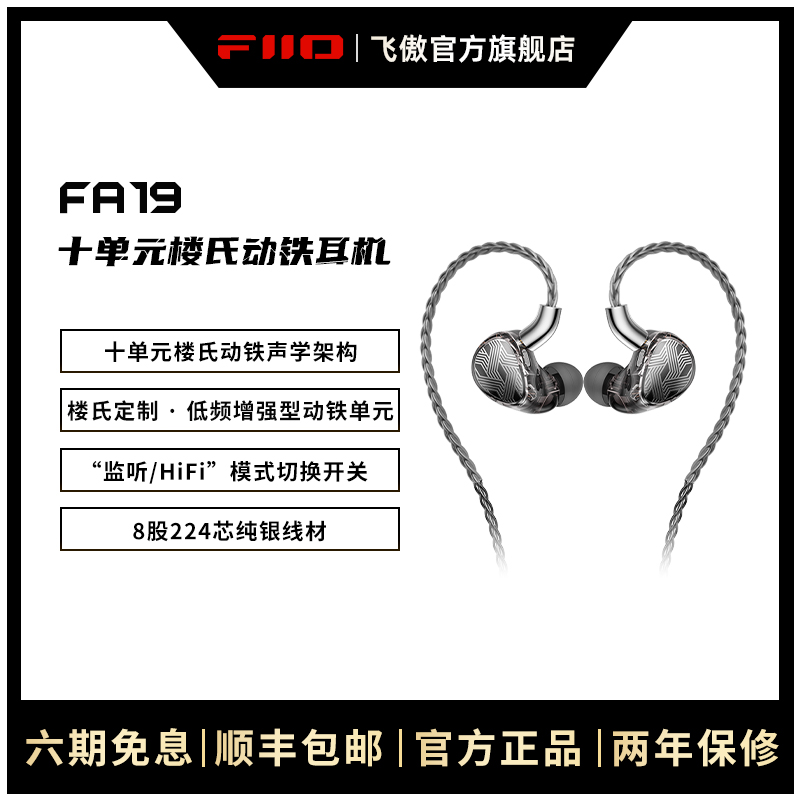 FiiO/飞傲 FA19十单元楼氏动铁耳机HiFi高解析发烧入耳式监听耳塞