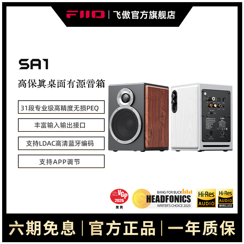 FiiO/飞傲 SA1高保真PEQ有源音箱HiFi监听音响家用电脑蓝牙音响