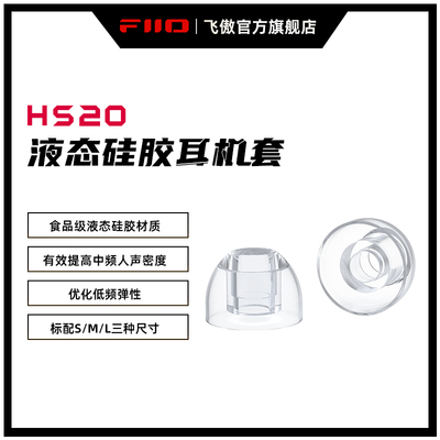 FiiO/飞傲 HS20液态硅胶耳机套舒适柔软耳塞套通用耳帽