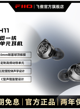 FiiO/飞傲 FH11一圈一铁两单元HIFI发烧入耳式耳机重低音耳塞