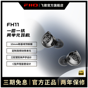 FiiO/飞傲 FH11一圈一铁两单元HIFI发烧入耳式耳机重低音耳塞