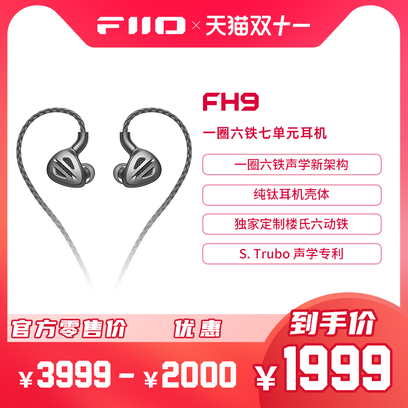 FiiO/飞傲 旗舰FH9纯钛一圈六铁七单元圈铁耳机HIFI发烧楼氏耳塞