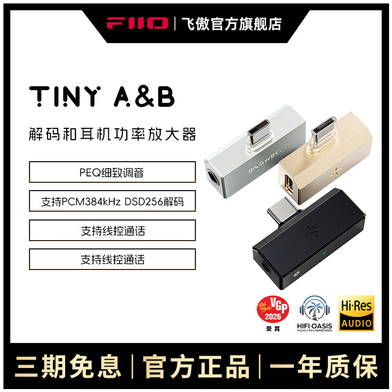 FiiO/飞傲雪漫天TinyA/B解码耳放手机直插式小尾巴耳机转接转换头