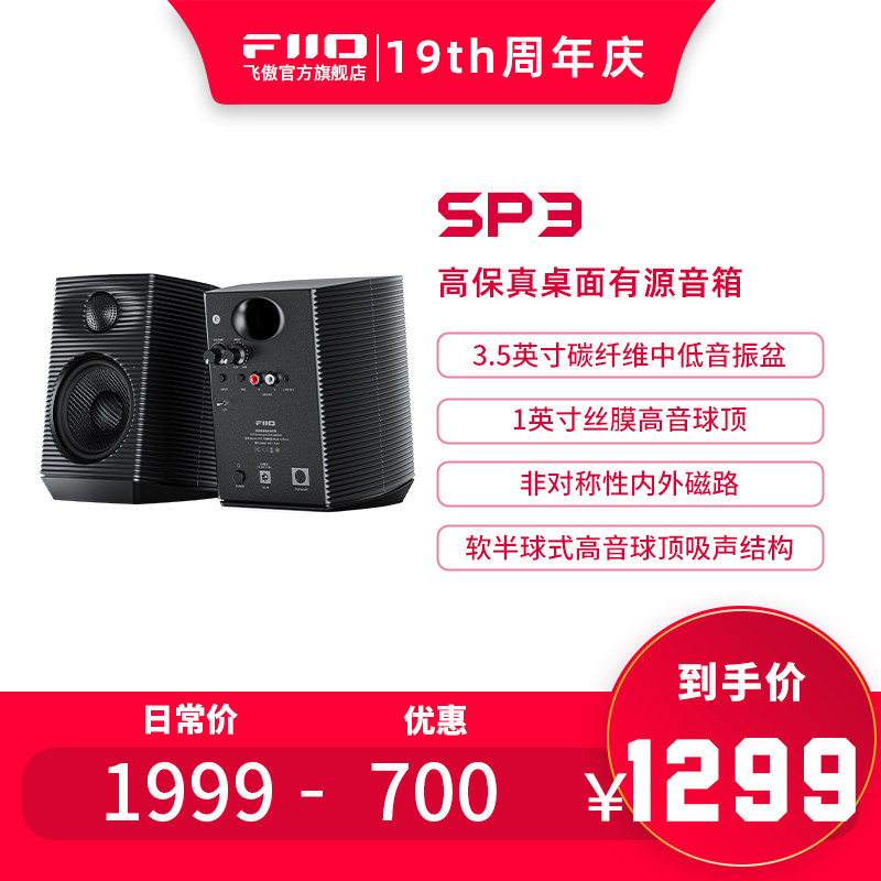 FiiO/飞傲SP3专业有源HIFI高保真监听音响SP3 BT家用电脑蓝牙音箱