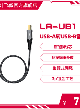 FiiO/飞傲LA-UB1方口USB-A转USB-B转接线K5 Pro/K9 Pro解码音频线