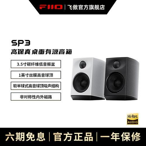 FiiO/飞傲SP3高保真HIFI音箱