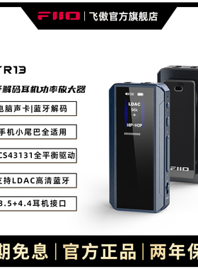 FiiO/飞傲 BTR13无损LDAC蓝牙音频接收器HIFI平衡耳放耳机适配器