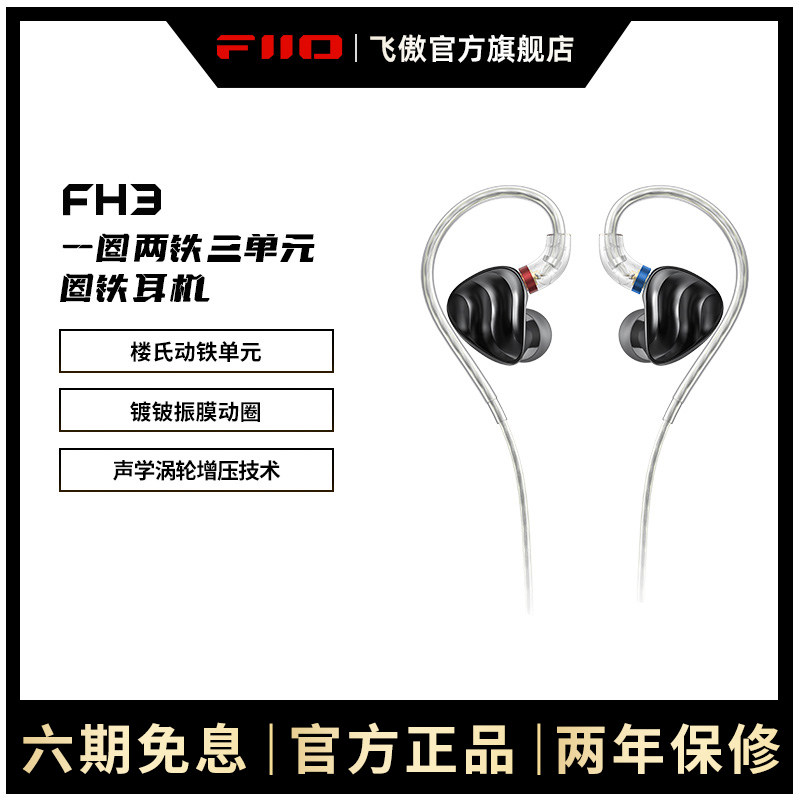FiiO/飞傲 FH3一圈二铁三单元金属圈铁入耳式有线耳机楼氏耳塞