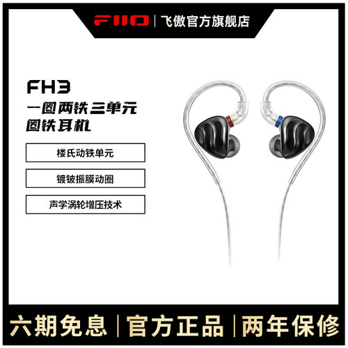 FiiO/飞傲一圈二铁三入耳式耳机