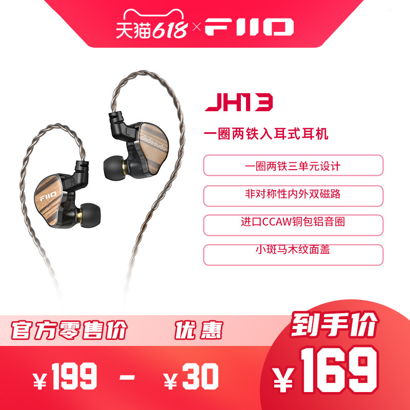FiiO/飞傲 翡声 JH13一圈两铁三单元入耳式有线耳机HIFI耳塞