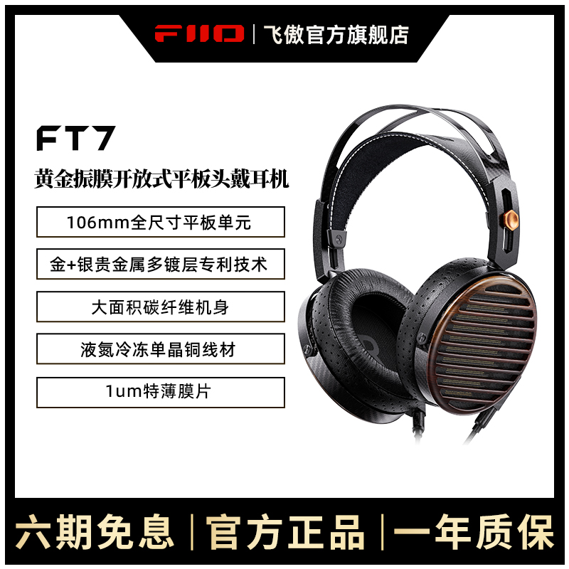 FiiO/飞傲 FT7开放式平板有线HiFi头戴式耳机可换线大耳