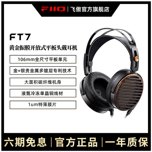 FiiO/飞傲 FT7开放式平板有线HiFi头戴式耳机可换线大耳