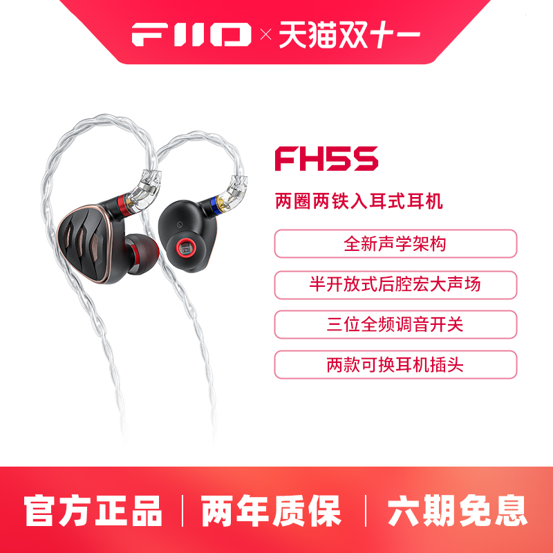 FiiO/飞傲 FH5s二圈二铁HiFi监听高解析发烧入耳式耳机四单元耳塞