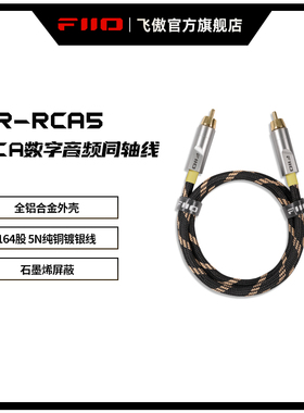 FiiO/飞傲 LR-RCA5音频线RCA数字音频同轴线