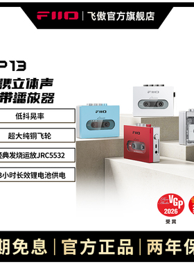 FiiO/飞傲 CP13怀旧老式磁带机随身听walkman复古播放机器USB供电