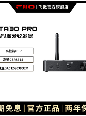 FiiO/飞傲BTA30PRO双向LDAC蓝牙音频接收发射器DSD解码耳放适配器
