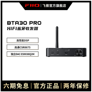 FiiO 耳放适配器 飞傲BTA30PRO双向LDAC蓝牙音频接收发射器DSD解码