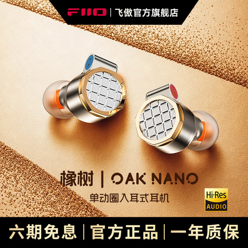 FiiO/飞傲 雪漫天OAK NANO铍金属振膜动圈入耳式耳机HIFI发烧耳塞