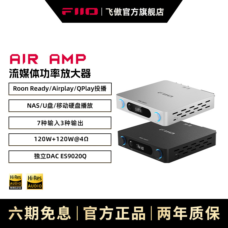 飞傲AIR AMP流媒体音乐接收AirPlay功放QPLAY播放NAS功率放大器