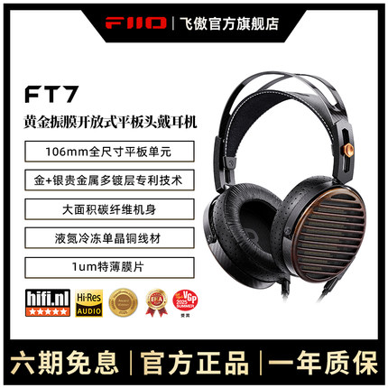 FiiO/飞傲 FT7开放式平板有线HiFi头戴式耳机可换线大耳