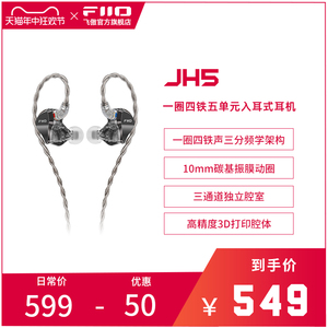 FiiO/飞傲翡声JH5一圈四铁五单元入耳式耳机0.78mm可换线HiFi耳塞