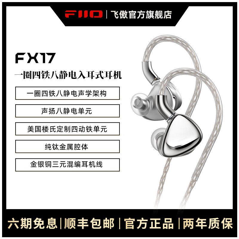 FiiO/飞傲 旗舰FX17一圈四铁八静电入耳式耳机发烧级HiFi有线耳塞