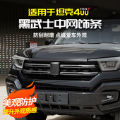 适用于坦克400Hi4t黑武士中网饰条前脸专用改装 套配件黑化车标贴